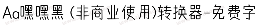 Aa嘿嘿黑 (非商业使用)转换器字体转换